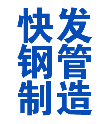龙岩方管厂